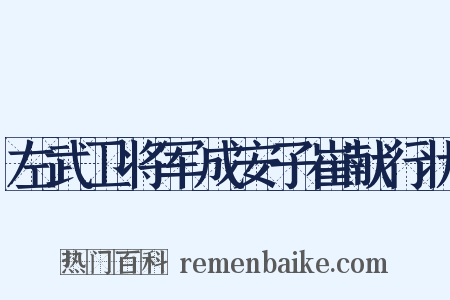 左武卫将军成安子崔献行状是什么意思的图片